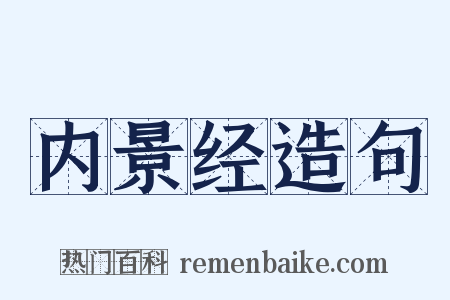 内景经造句是什么意思的图片